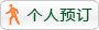 個(gè)人預(yù)訂