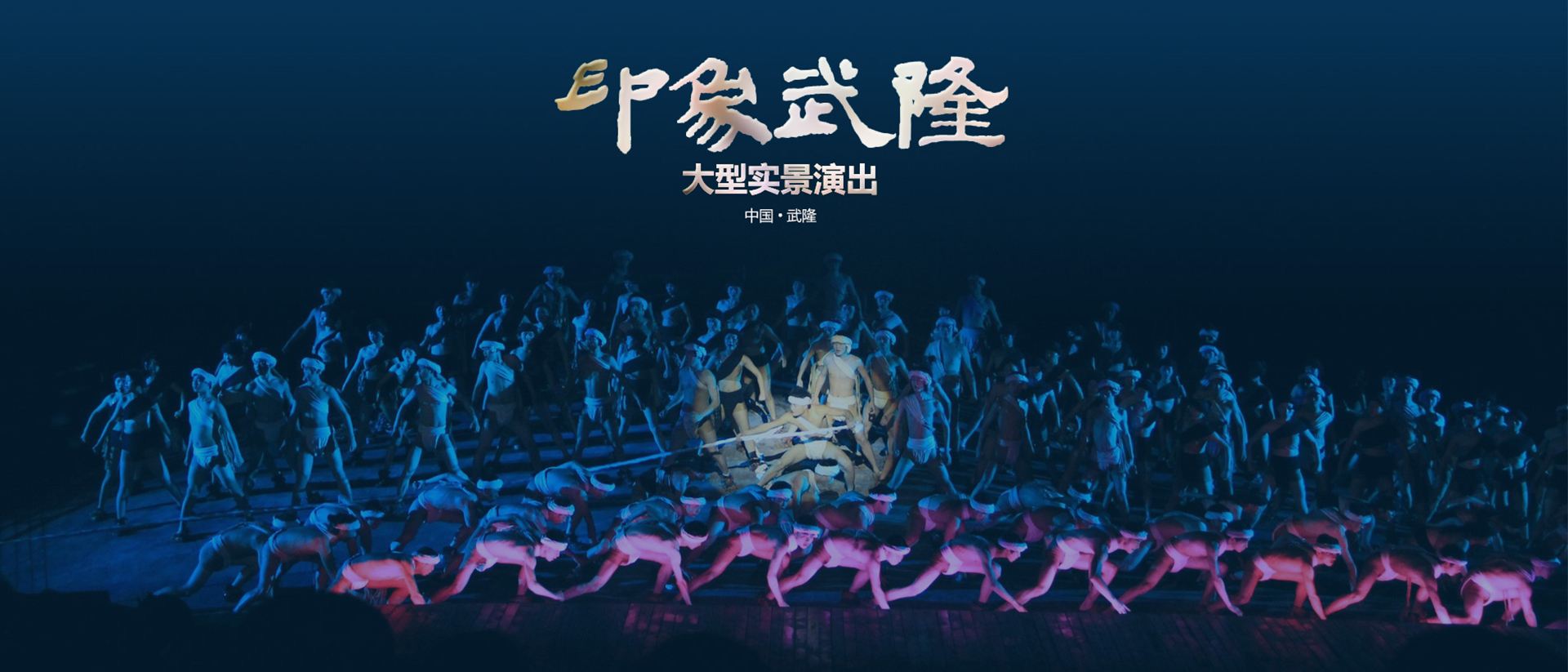 印象武隆大型實(shí)景演出