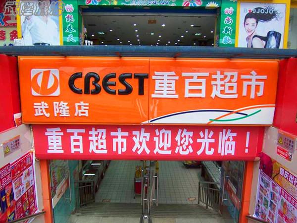 武隆購物場(chǎng)所——重百超市