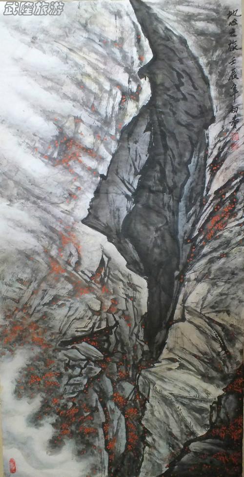 國(guó)畫(huà)“武隆”