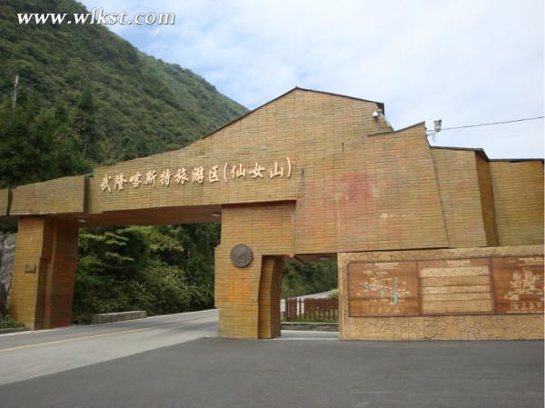 仙女山景區(qū)大門