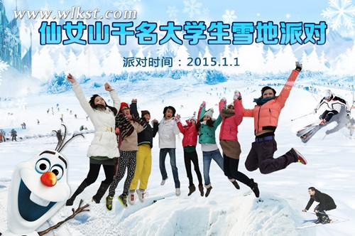 武隆元旦盛典 仙女山舉行千名大學(xué)生雪地派對(duì)