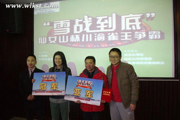 仙女山杯“雪站到底”川渝雀王爭(zhēng)霸賽落下帷幕