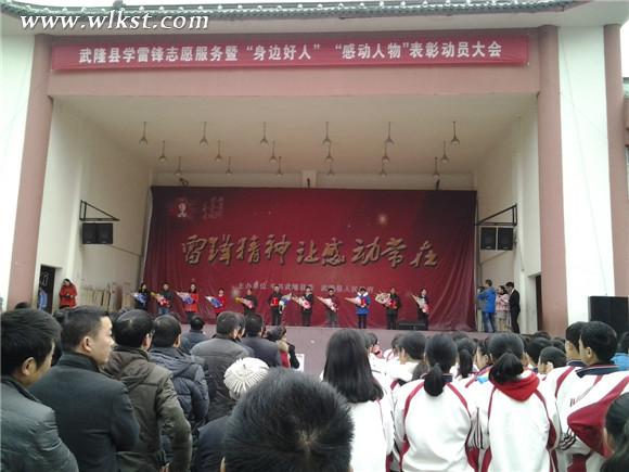 武隆舉行學(xué)雷鋒志愿服務(wù)暨“身邊好人”表彰大會(huì)