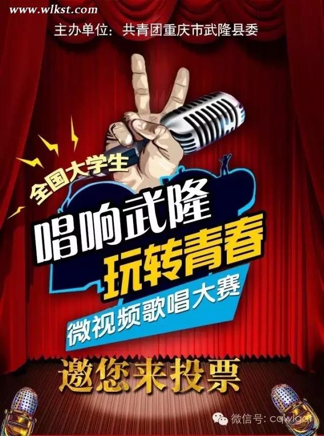 “唱響武隆·玩轉(zhuǎn)青春”全國大學生微視頻歌唱大賽邀您來投票啦！