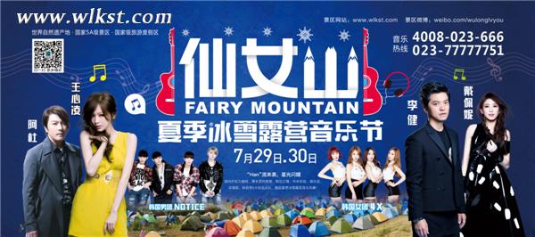 2016年仙女山夏季冰雪露營(yíng)音樂節(jié)