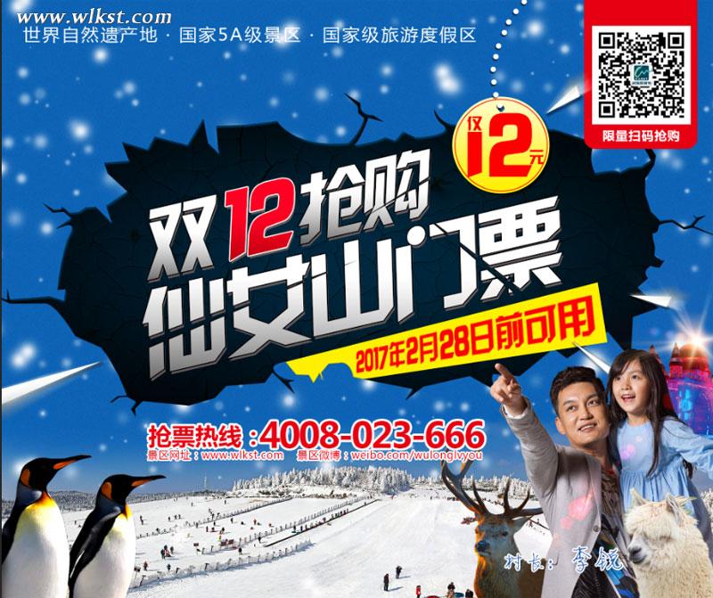 武隆仙女山雙12狂歡倒計(jì)時(shí)3天 搶票攻略來(lái)襲！