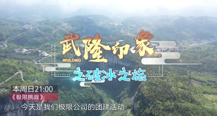 宋小寶秒“慫”岳云鵬腿軟？《極限挑戰(zhàn)》5.19武隆見！