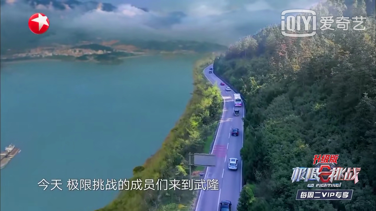 《極限挑戰(zhàn)5》收視率第一，眾明星盛贊武隆美景