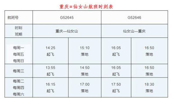 仙女山機場時刻表