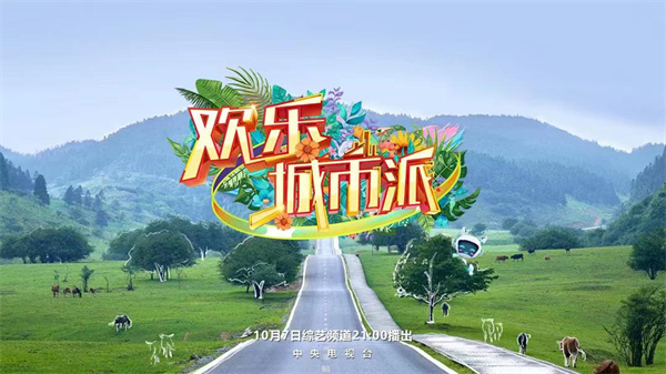 歡樂城市派海報(bào)