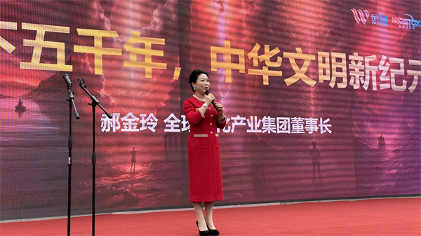 全球文化產(chǎn)業(yè)集團董事長郝金玲致辭
